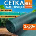 Сетка затеняющая 80% 2х50м, с УФ стабилизацией