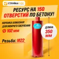 Коронка алмазная M22 102*350 мм по бетону мокрорез Stroykatools