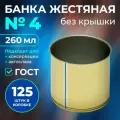 Жестяная банка №4 без крышки