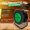 Удлинитель на катушке КГ морозостойкий 20 м 2*2,5 4 розетки б/з