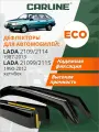 Дефлекторы CARLINE Eco Лада ВАЗ 2109/2114 (1987-2013 г. в.) Лада ВАЗ 21099/2115 (1990-2012 г. в.), ветровики, хетчбек/седан, нак, 4шт