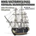 Конструктор 3д Металлический HMS VICTORY HP364-KS