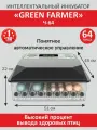 Инкубатор для яиц автоматический GREEN FARMER Ч-64 с терморегулятором, гигрометром, овоскопом, автоповоротом, 220В/2В