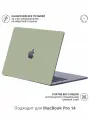 Виниловое покрытие, наклейка для MacBook Pro 14 M1-M4 Крышка + Задняя часть