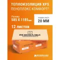 Пеноплэкс 20мм комфорт 20х585х1185 (12 плит) 8,28 м2 универсальный утеплитель из экструзионного пенополистирола