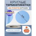 Термоэтикетки круглые ARGO DCC-70-400-Светло-Синий
