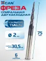 Фреза спиральная двухзаходная конусная сферическая XCAN R1,0х30,5х6х75 мм, Фреза конусная сферическая по дереву