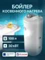 Eldom FV TST Напольный косвенный водонагреватель,100л