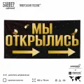 Рекламная вывеска баннер Мы открылись, 150x75 см, с указателем, для магазина, черный, SIlverPlane x Айдентика Технолоджи