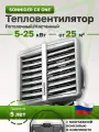 Тепловентилятор водяной Sonniger HEATER CONDENS CR ONE (3-25 кВт) с монтажной консолью