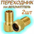 Переходник для велосипедного насоса / штуцер на шланг для велосипеда 2шт