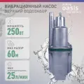 Колодезный насос Oasis VS 0,42/60 (шнур 10м) (250 Вт)