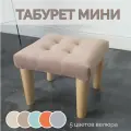 Табурет, стул для туалетного столика / Подставка для ног, Стульчик детский с мягкой сидушкой разборный, какао.