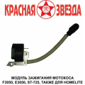 Модуль зажигания мотокосы Homelite,