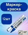 Маркер-краска строительный с нитроэмалью синий LEKON Standart, 12 шт