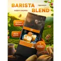 Кофе в зернах Barista Blend 100% арабика 1 кг для кофемашины