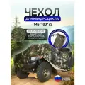 Чехол на квадроцикл 145*100*75 (Д*Ш*В) лес