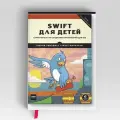Swift для детей. Самоучитель по созданию приложений для iOS | Мэтт Маккарти,