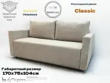 Раскладной диван Classic/ спальное место 140х195см/цвет бежевый