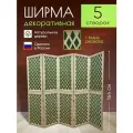 Ширма декоративная складная для зонирования