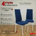 Комплект стульев Милано ромб для кухни и дома, мягкий, антивандальный велюр, синий, опоры белые, 4шт