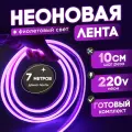 Неоновая лента 220В фиолетовый гибкий неон 7 метров 8х16, IP67, 120Led, 10W, шаг реза 10см