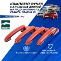 Ручки дверей Лада Гранта, Granta FL, Калина, Kalina 2 передние задние цвет Сердолик (195) евроручки Тюн-Авто