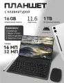 Планшет с клавиатурой 11.6дюйма, планшет с сим картой, 16 GB RAM, 1024 GB ROM, Android 13, 3000x1440, bluetooth wifi