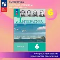 Литература. 6 класс. Учебник. Часть 1