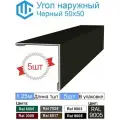 Угол наружный / внешний 50х50 металлический черный Ral 9005 (5шт) 1.25м уголок