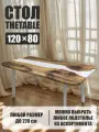Стол кухонный обеденный THETABLE 120х80 см 3.24/4.2