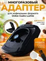 Адаптер многоразовый для капсул формата Dolce Gusto Lumio, пластик/сталь