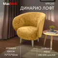 Кресло дизайнерское МасМеб Динарио Лофт, цвет желтый, ткань велюр