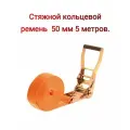 Стяжной кольцевой ремень 50 мм. 5 метров. Высокая прочность.