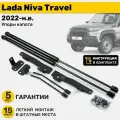 Газовые амортизаторы (упоры) капота Lada Niva Travel (2020-н. в.), стойки кузова 2 шт, газлифт крышки лада нива тревел