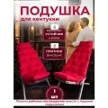 Подушка матрас на кресло шезлонг Кентукки 55х120 см цвет красный