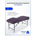 Кушетка анатомическая, косметологическая складная 180*65, ножки черного цвета, фиолетовый