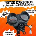 Панель приборов для мопеда Альфа RX/Альфа Andes
