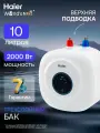 Водонагреватель накопительный 10л Haier ES10V-EQ2 2 кВт под раковиной / Бойлер электрический с верхней подводкой