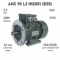 Электродвигатель элмаш АИС 90 L2 IM2081 (B35) AL (2,2 кВт 3000 об/мин)