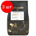 Комплект 3 шт, Кофе в зернах AMBASSADOR Crema, 1 кг, вакуумная упаковка