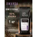 Кофе в зернах AltaRoma RWANDA 1 кг