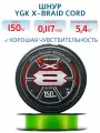 Шнур плетеный для рыбалки YGK X-Braid Braid Cord X8 150m #0.5-12lb, леска рыболовная плетенка