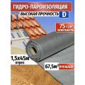 Гидроизоляция D, длина 45м(ширина 1.5м) 67,5 кв. м. Паро-гидроизоляция тканая прочная, универсальная пленка (пароизоляция)