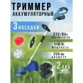 Аккумуляторный бесщеточный триммер (2 АКБ Li-Ion 21В/6Ач, З/У, 3 насадки)