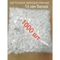 Заглушка под отверстие д.14мм цвет белый, 1000шт