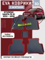 Коврики в машину ева для Hyundai Santa Fe III 2012 - 2018