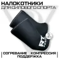 Налокотники спортивные для пауэрлифтинга Русская Турбина POWER 3.0 р-р. 4XL