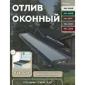 Отлив оконный 50мм RAL-7024 серый1250мм 10шт