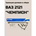 Трапеция рулевая В сборе ВАЗ-2121 чемпион трек ST70115A